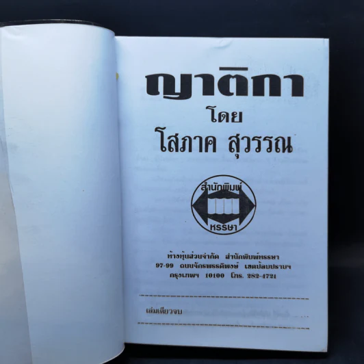 ญาติกา - โสภาค สุวรรณ รูปที่ 7