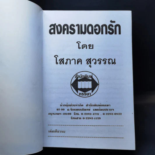 สงครามดอกรัก - โสภาค สุวรรณ รูปที่ 8