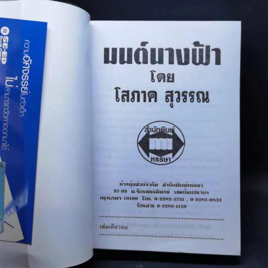 มนต์นางฟ้า - โสภาค สุวรรณ รูปที่ 8