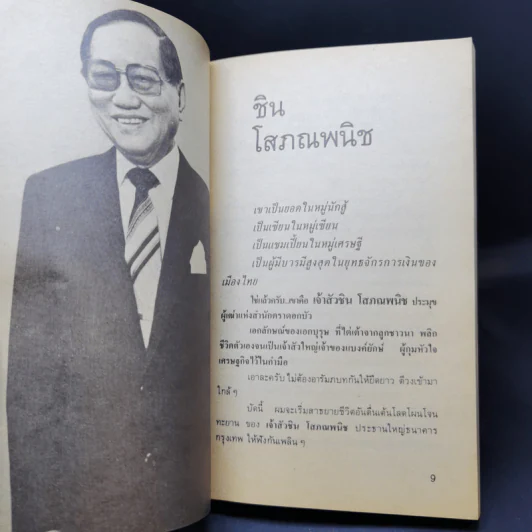 25 ชีวิตมหาเศรษฐี - ชูพงศ์ มณีน้อย รูปที่ 10