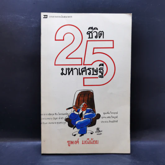 25 ชีวิตมหาเศรษฐี - ชูพงศ์ มณีน้อย รูปที่ 1