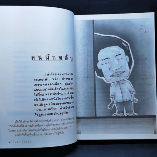 รวมเรื่องชีวิตนิสิตสถาปัตย์ ชุด ว้าวุ่น - ปินดา โพสยะ รูปที่ 11
