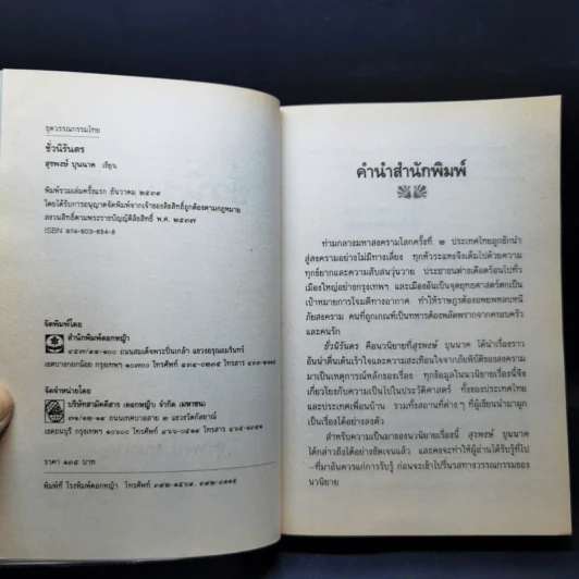 ชั่วนิรันดร - สุรพงษ์ บุนนาค รูปที่ 8