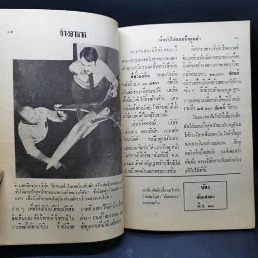 ช่างอากาศ ปีที่ 34 ฉบับที่ 3 มี.ค.2523 รูปที่ 10