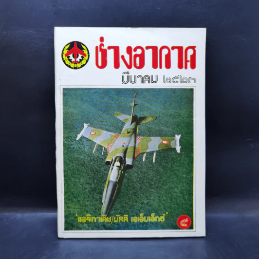 ช่างอากาศ ปีที่ 34 ฉบับที่ 3 มี.ค.2523 รูปที่ 1