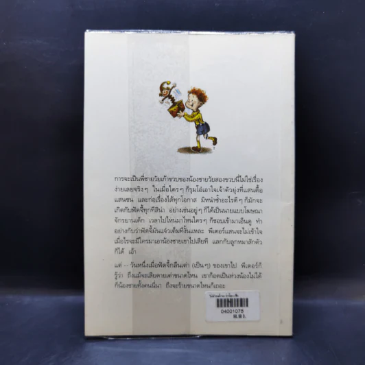 ไม่มีใครร้ายเท่าน้องเล็ก - จูดี บลูม รูปที่ 2