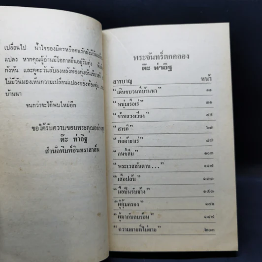 พระจันทร์ตกคลอง - ต๊ะ ท่าอิฐ รูปที่ 9