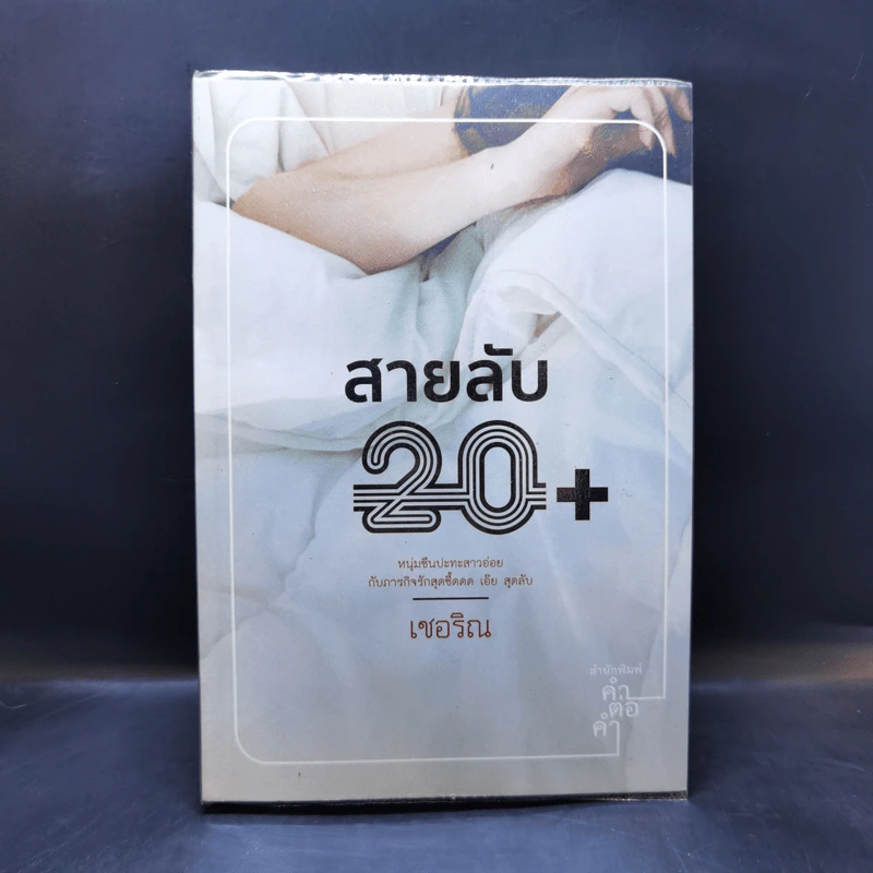 สายลับ 20+ - เชอริณ รูปที่ 1