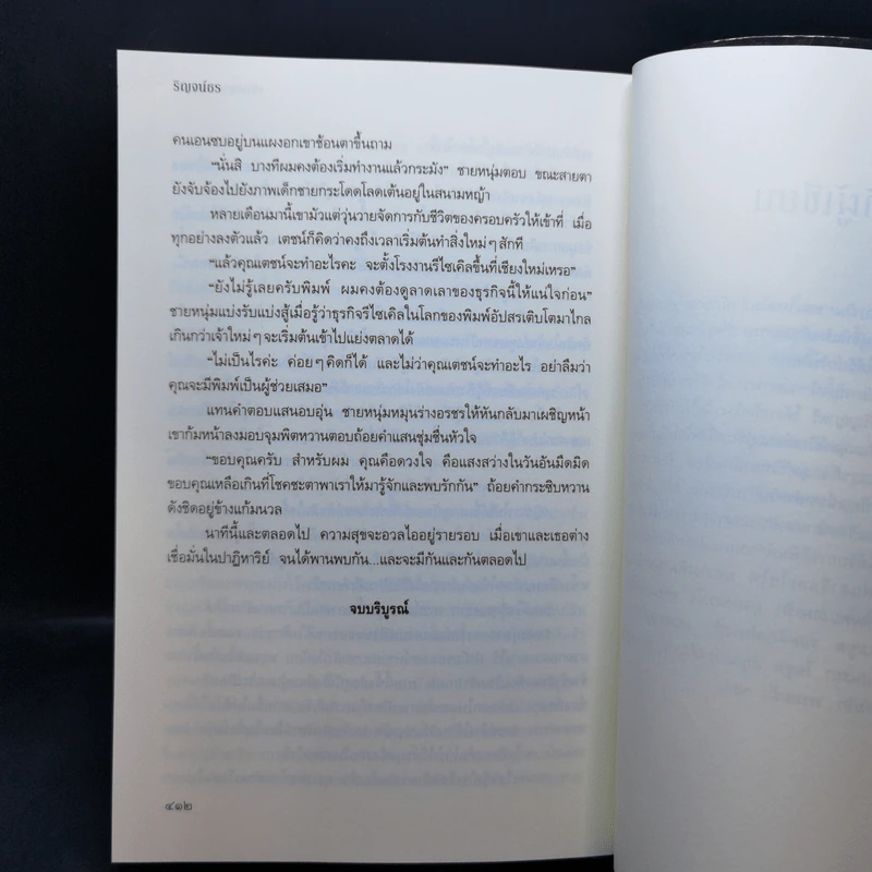 เพียงพบรัก - ริญจน์ธร รูปที่ 12