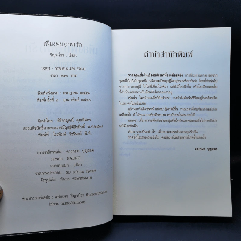 เพียงพบรัก - ริญจน์ธร รูปที่ 9