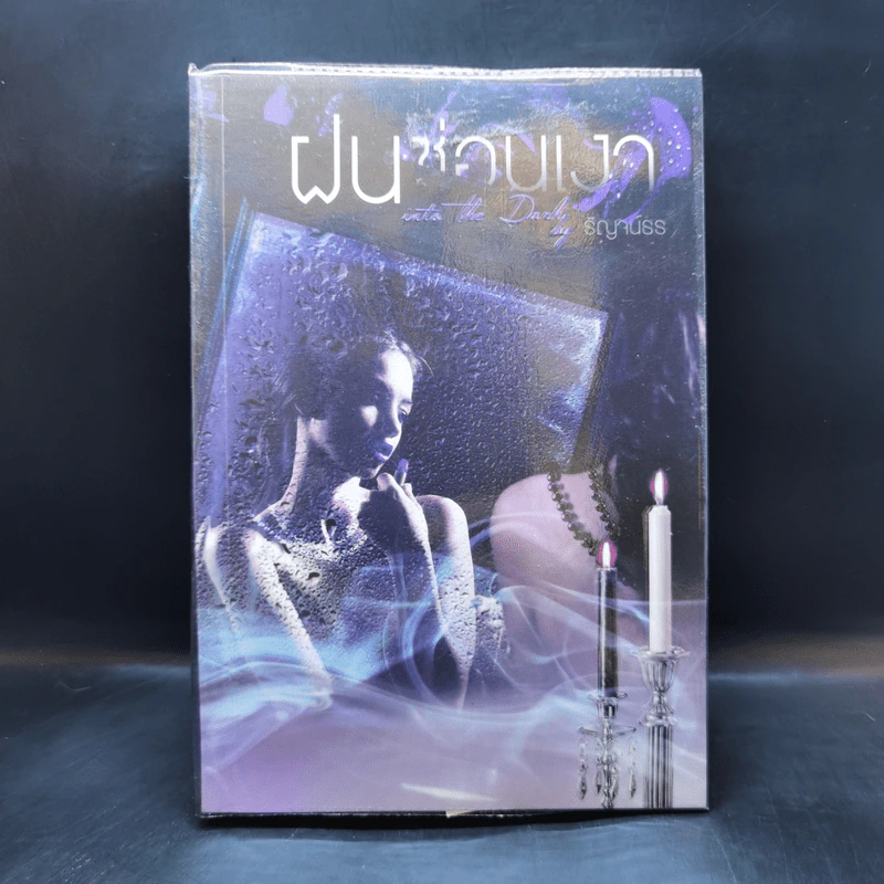 ฝนซ่อนเงา - ริญจน์ธร รูปที่ 1