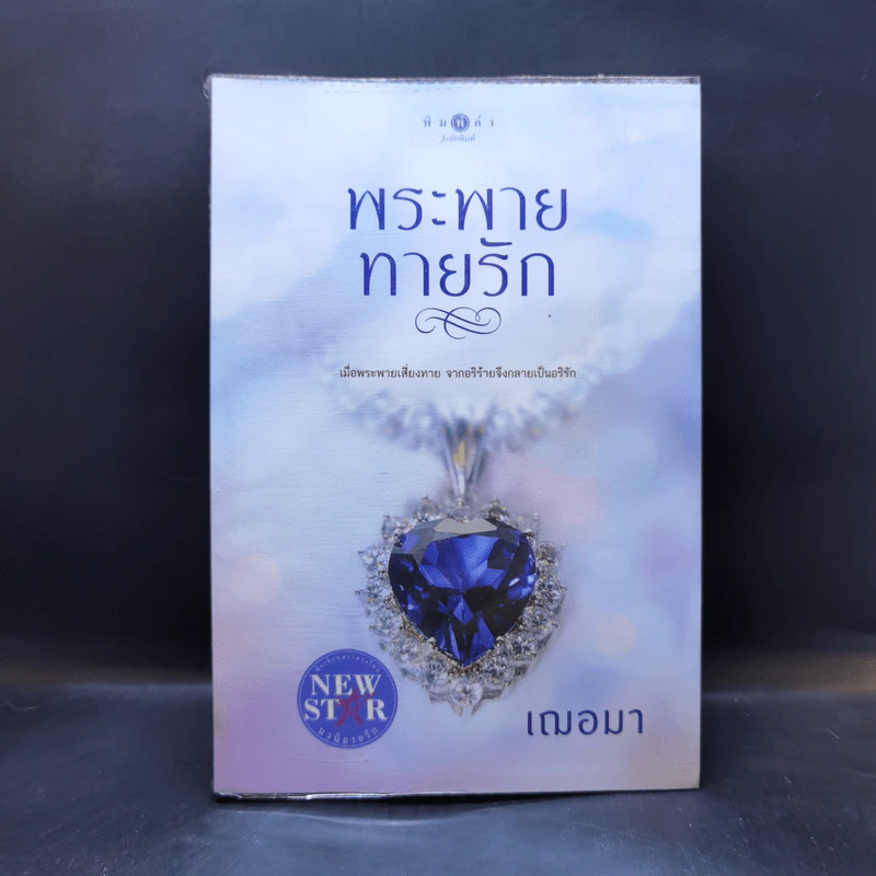 พระพายทายรัก - เฌอมา รูปที่ 1