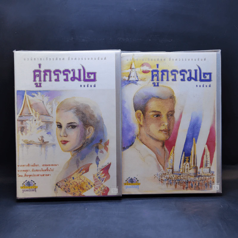 คู่กรรม (ภาค 2) 2 เล่มจบ - ทมยันตี รูปที่ 1