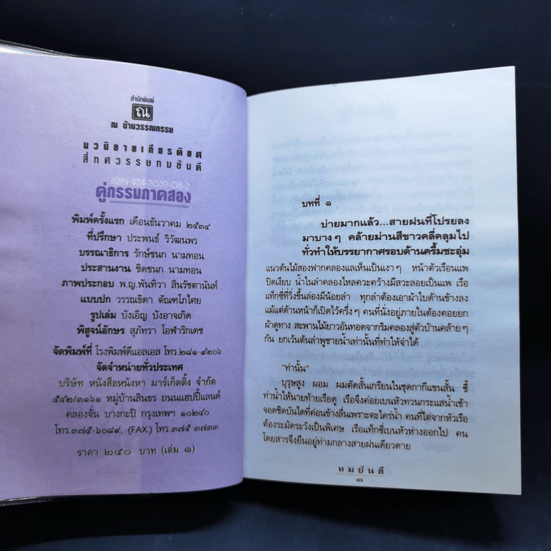 คู่กรรม (ภาค 2) 2 เล่มจบ - ทมยันตี รูปที่ 9