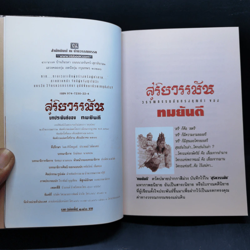 สุริยวรรมัน 2 เล่มจบ - ทมยันตี รูปที่ 9