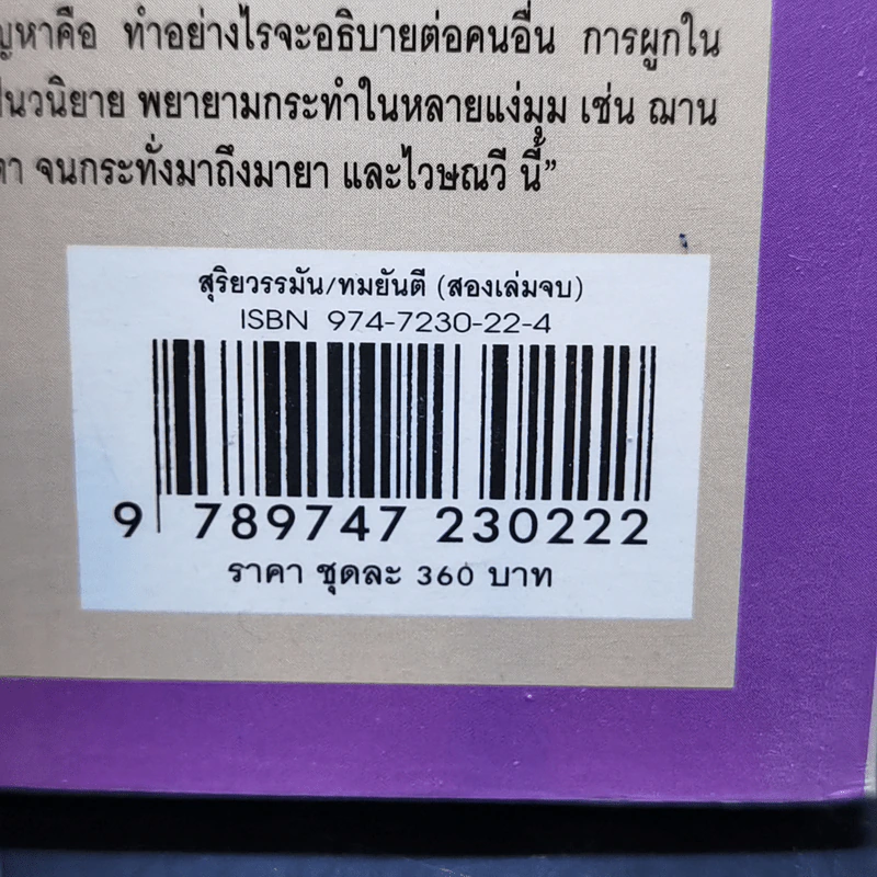 สุริยวรรมัน 2 เล่มจบ - ทมยันตี รูปที่ 15