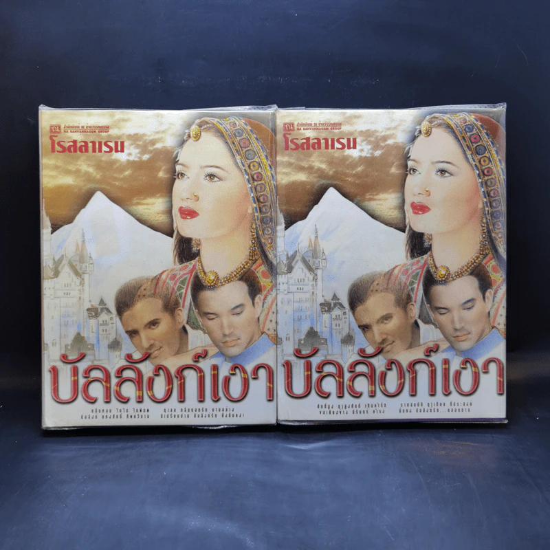 บัลลังก์เงา 2 เล่มจบ - โรสลาเรน รูปที่ 1
