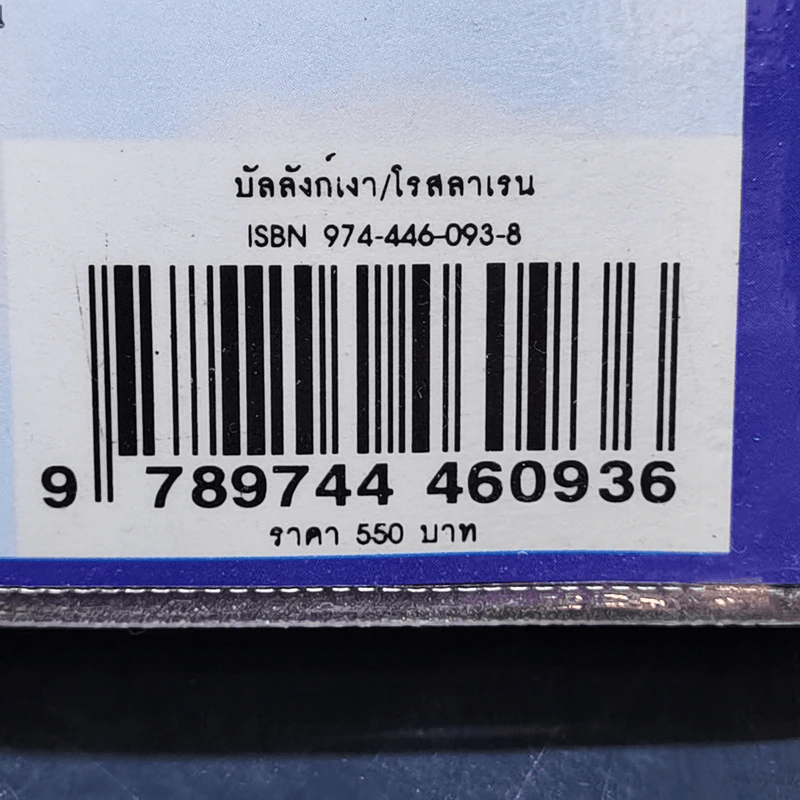 บัลลังก์เงา 2 เล่มจบ - โรสลาเรน รูปที่ 13