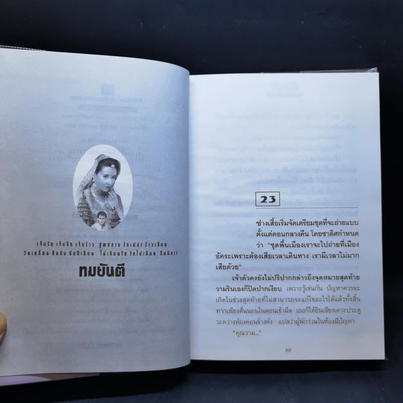 ศิวาลัย 2 เล่มจบ - ทมยันตี รูปที่ 14