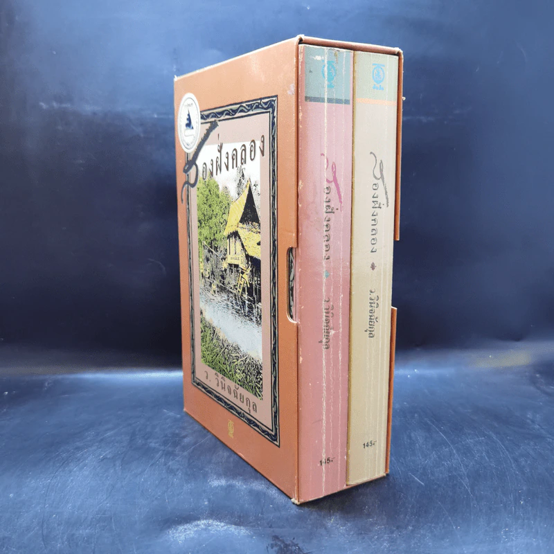 สองฝั่งคลอง 2 เล่มจบ Boxset - ว.วินิจฉัยกุล รูปที่ 3