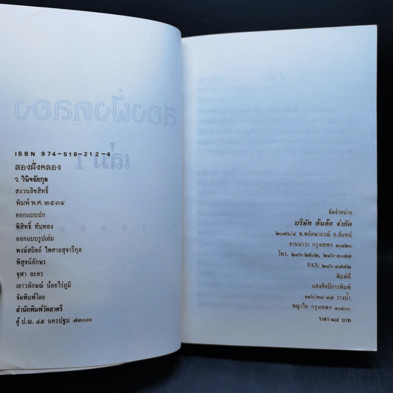 สองฝั่งคลอง 2 เล่มจบ Boxset - ว.วินิจฉัยกุล รูปที่ 9