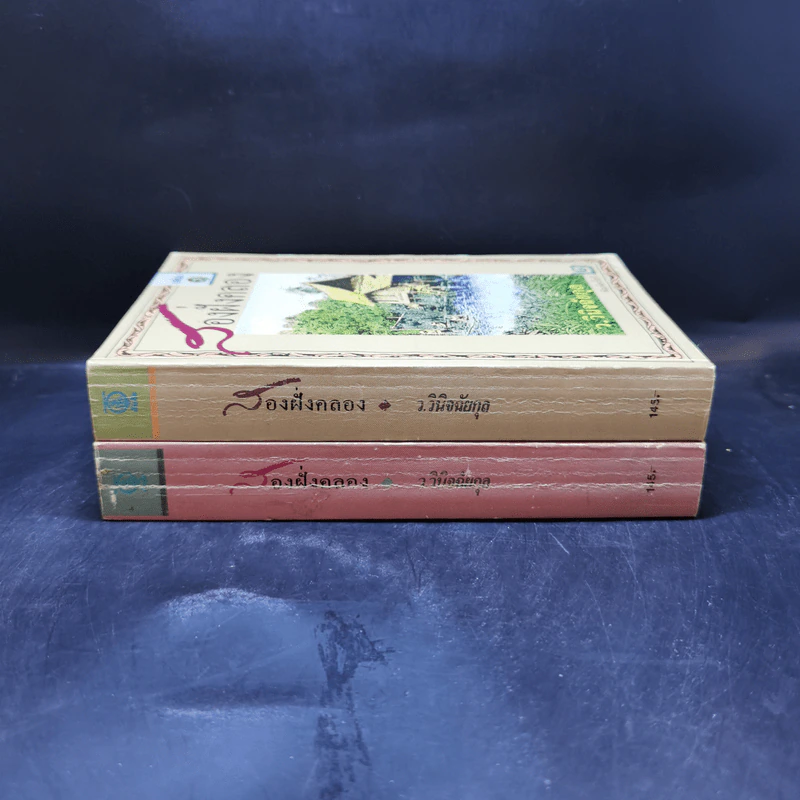 สองฝั่งคลอง 2 เล่มจบ Boxset - ว.วินิจฉัยกุล รูปที่ 4