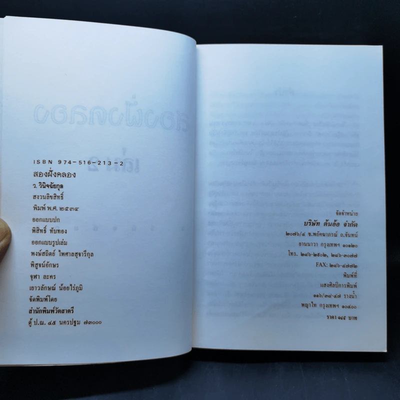 สองฝั่งคลอง 2 เล่มจบ Boxset - ว.วินิจฉัยกุล รูปที่ 13