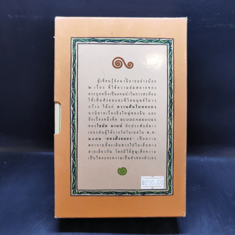 สองฝั่งคลอง 2 เล่มจบ Boxset - ว.วินิจฉัยกุล รูปที่ 2