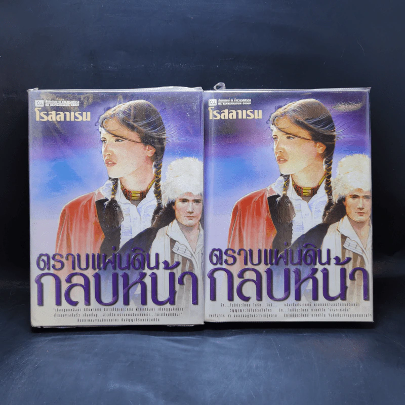 ตราบแผ่นดินกลบหน้า 2 เล่มจบ - โรสลาเรน รูปที่ 1