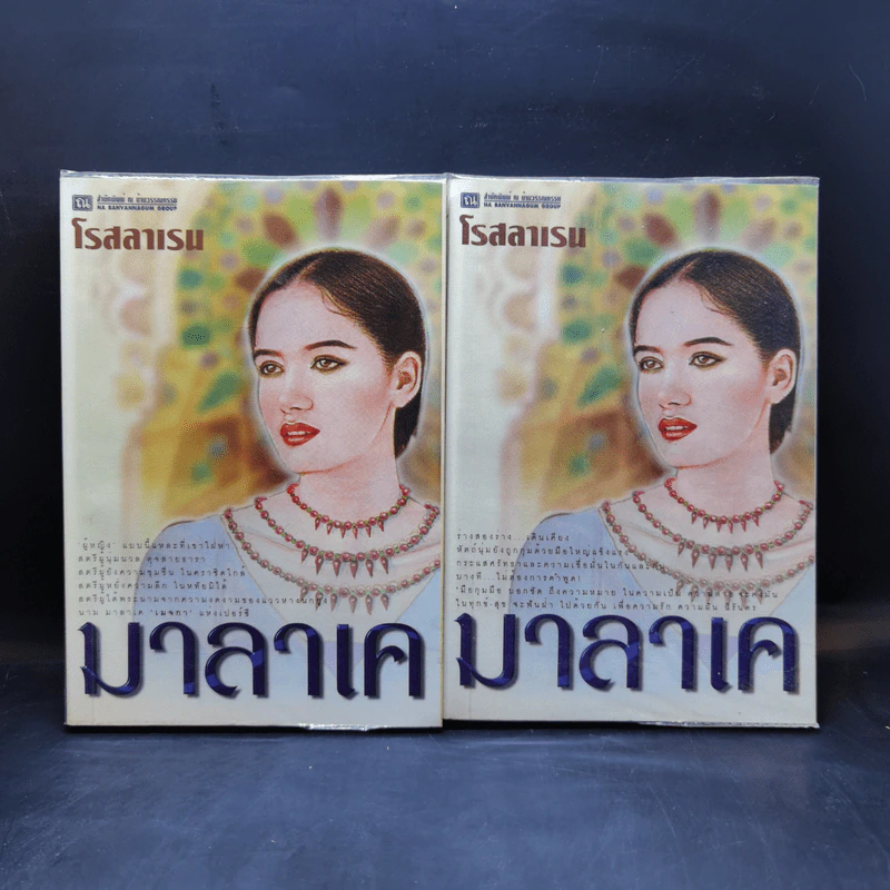 มาลาเค 2 เล่มจบ - โรสลาเรน รูปที่ 1