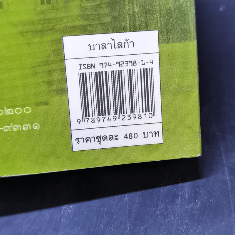 บาลาไลก้า 2 เล่มจบ - โสภาค สุวรรณ รูปที่ 12