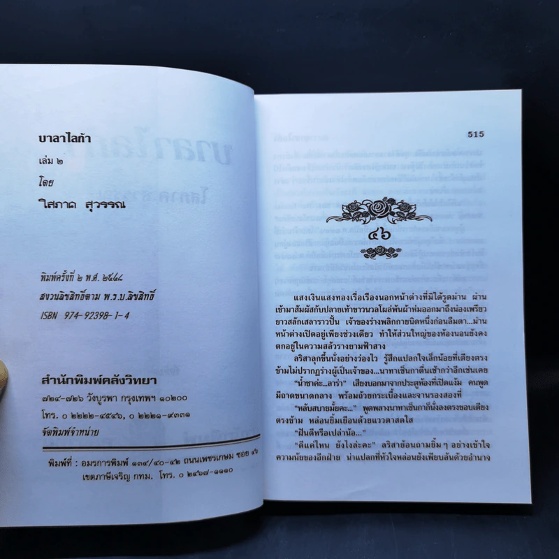 บาลาไลก้า 2 เล่มจบ - โสภาค สุวรรณ รูปที่ 10