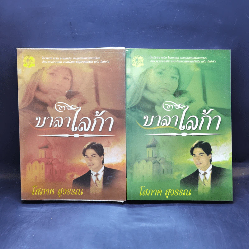 บาลาไลก้า 2 เล่มจบ - โสภาค สุวรรณ รูปที่ 1