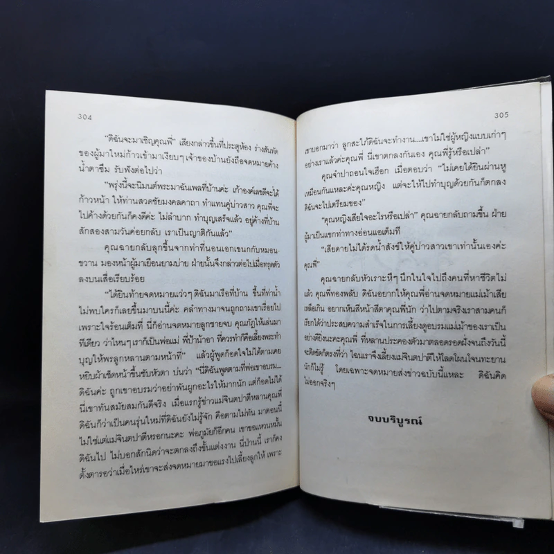 จินตปาตี 2 เล่มจบ - โสภาค สุวรรณ รูปที่ 12
