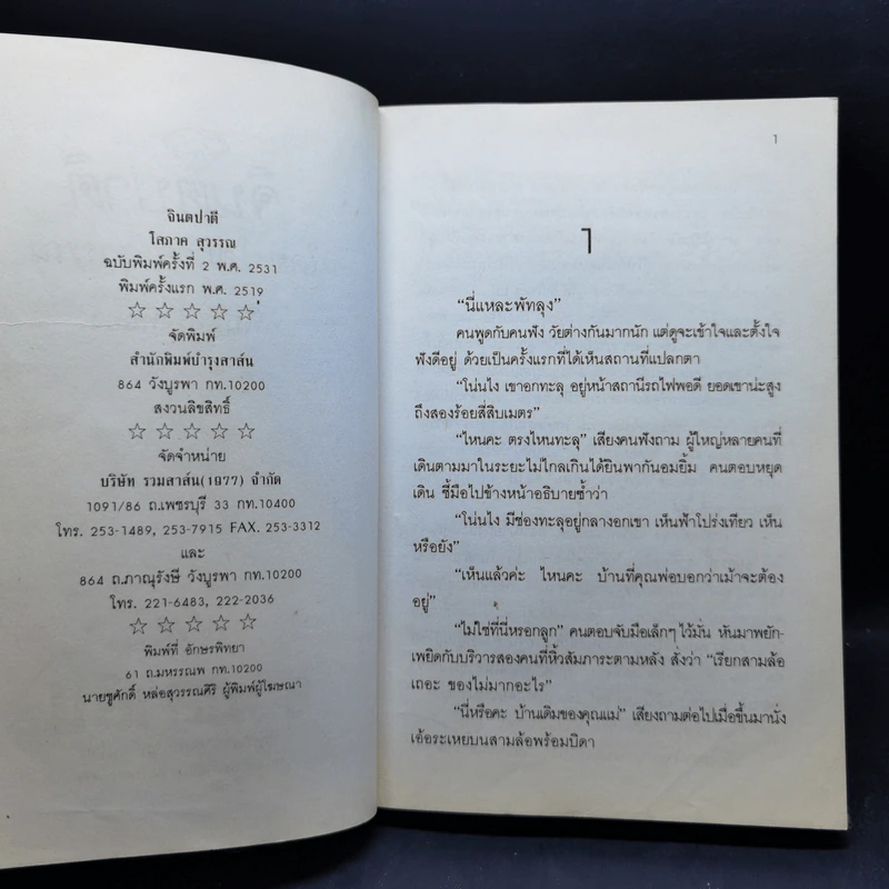 จินตปาตี 2 เล่มจบ - โสภาค สุวรรณ รูปที่ 9