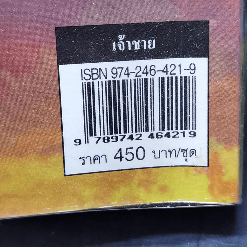 เจ้าชาย 2 เล่มจบ - โสภาค สุวรรณ รูปที่ 14