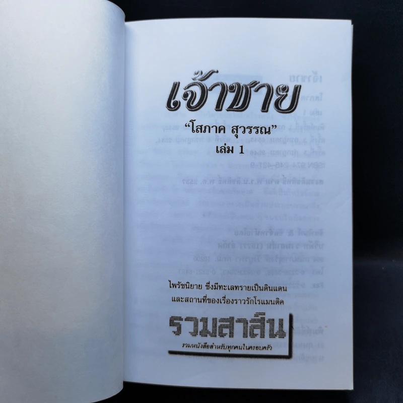 เจ้าชาย 2 เล่มจบ - โสภาค สุวรรณ รูปที่ 8