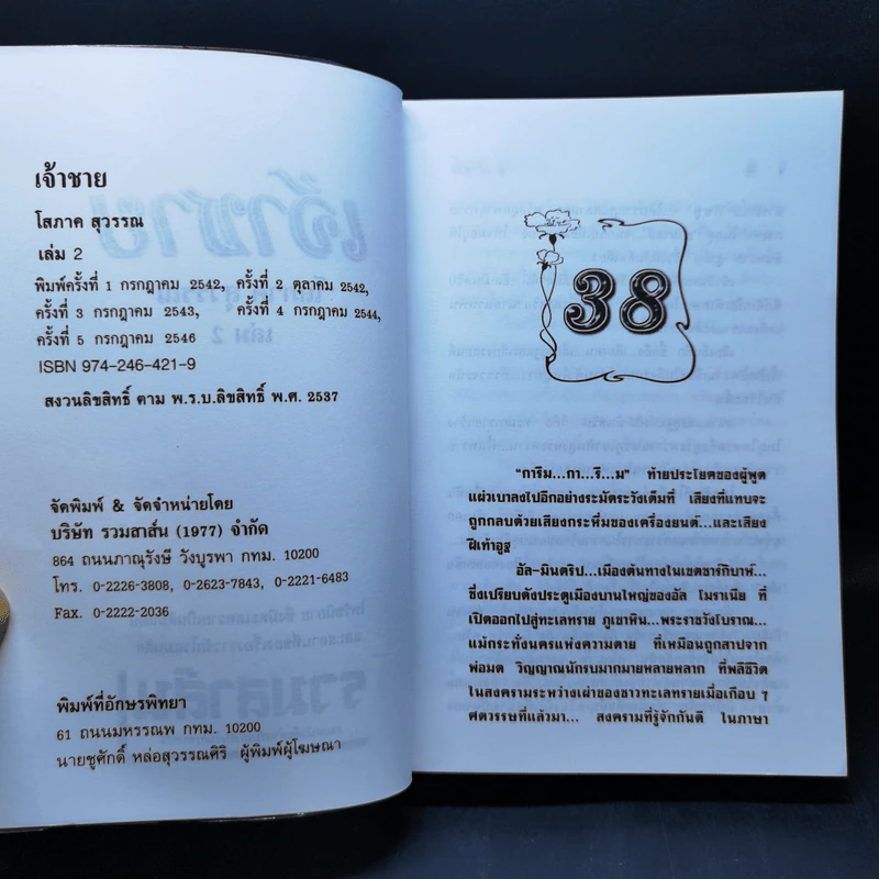 เจ้าชาย 2 เล่มจบ - โสภาค สุวรรณ รูปที่ 12