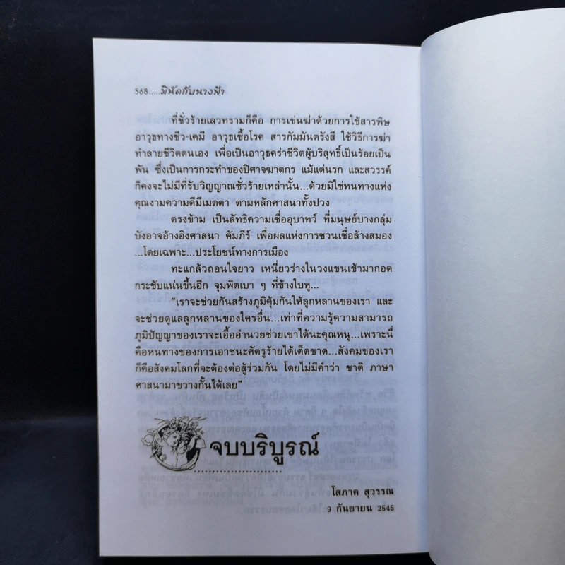 มีนัดกับนางฟ้า 2 เล่มจบ - โสภาค สุวรรณ รูปที่ 11