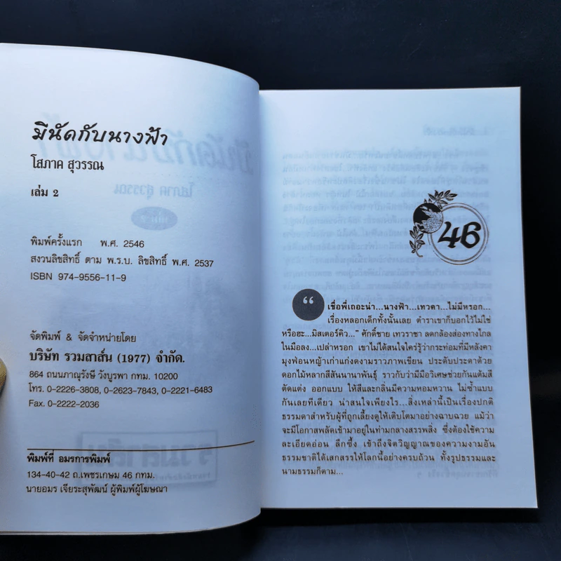 มีนัดกับนางฟ้า 2 เล่มจบ - โสภาค สุวรรณ รูปที่ 10