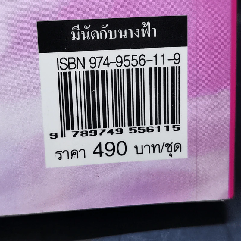 มีนัดกับนางฟ้า 2 เล่มจบ - โสภาค สุวรรณ รูปที่ 12