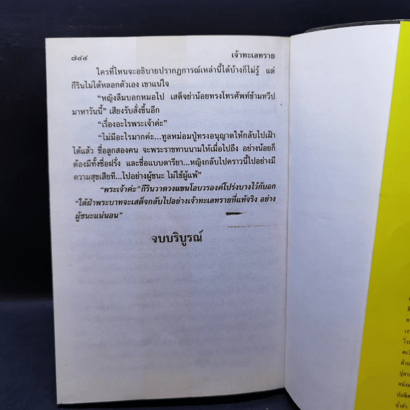 เจ้าทะเลทราย 2 เล่มจบ - โสภาค สุวรรณ รูปที่ 11
