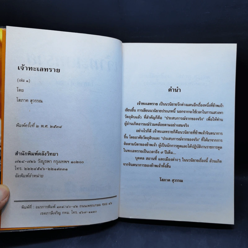 เจ้าทะเลทราย 2 เล่มจบ - โสภาค สุวรรณ รูปที่ 8