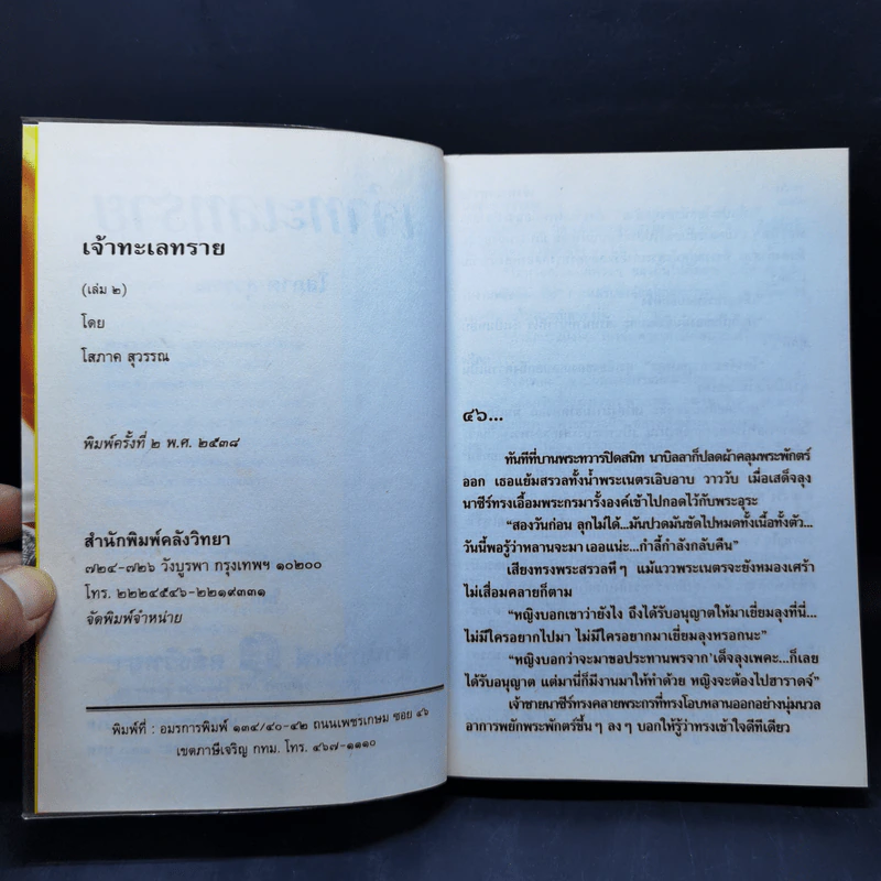เจ้าทะเลทราย 2 เล่มจบ - โสภาค สุวรรณ รูปที่ 10
