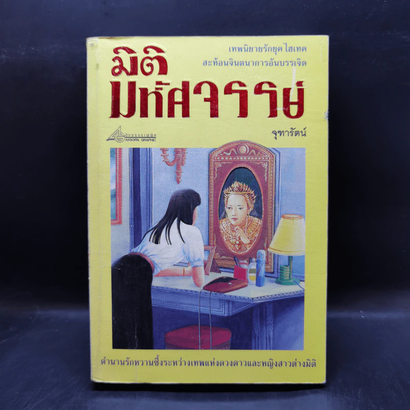 มิติมหัศจรรย์ - จุฑารัตน์ รูปที่ 1