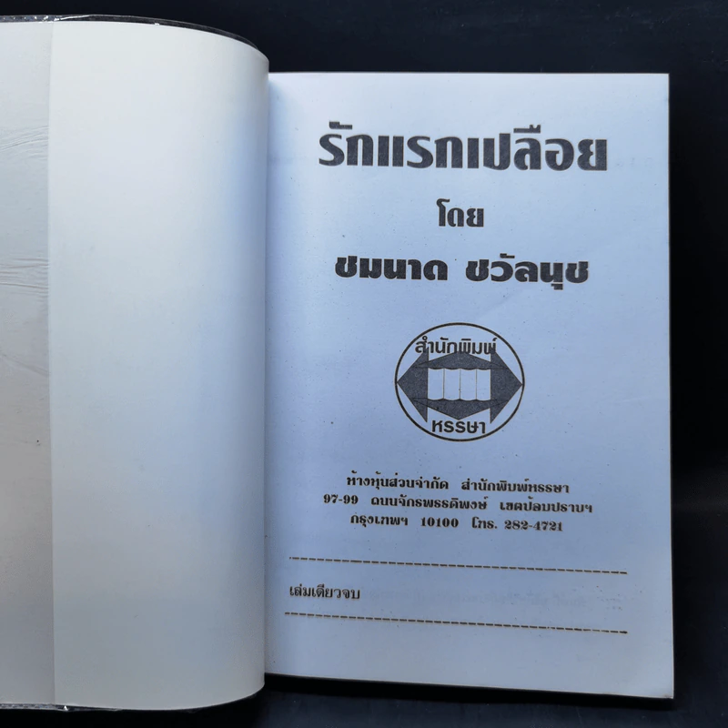 รักแรกเปลือย - ชมนาด ชวัลนุช รูปที่ 8