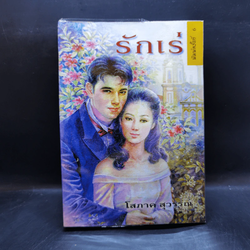 รักเร่ - โสภาค สุวรรณ รูปที่ 1