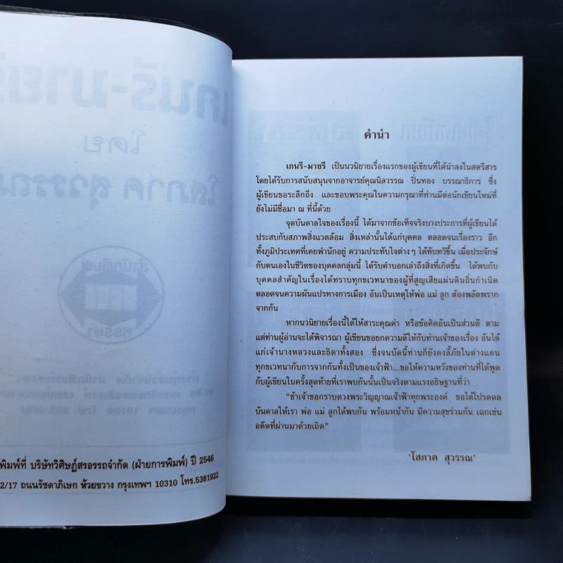 เกนรี-มายรี - โสภาค สุวรรณ รูปที่ 8