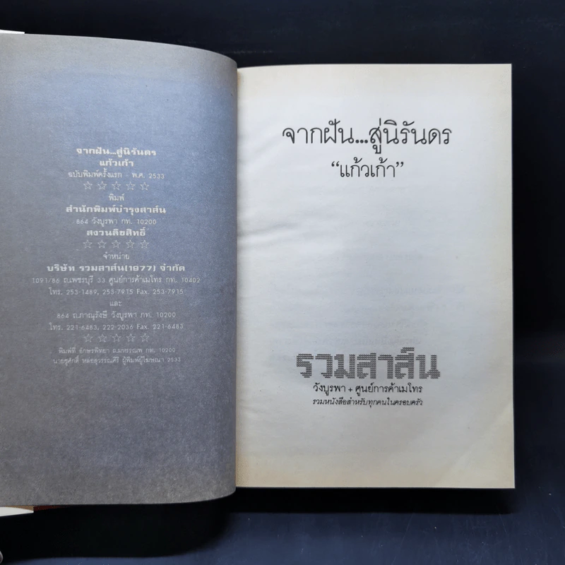 จากฝันสู่นิรันดร - แก้วเก้า รูปที่ 9