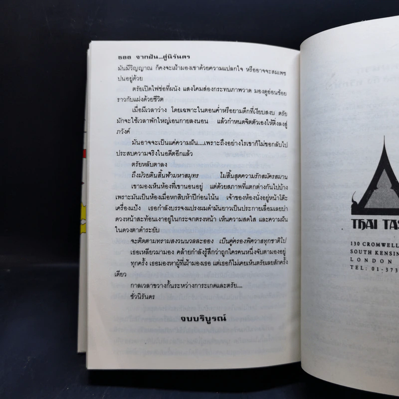 จากฝันสู่นิรันดร - แก้วเก้า รูปที่ 11